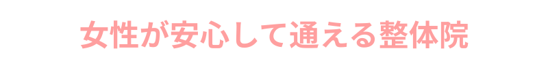 女性が安心して通える整体院